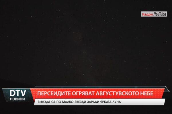 Персеидите огряват августувското небе