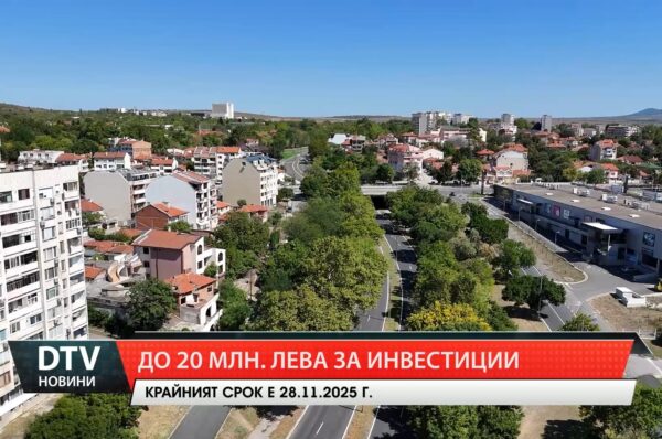 До 20 млн. лева за инвестиция