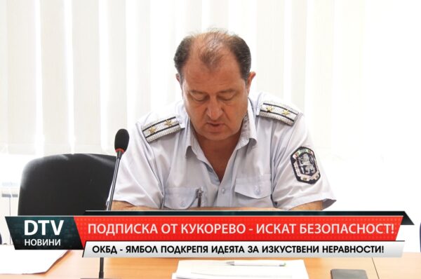 Подписка от Кукорево – искат безопасност!