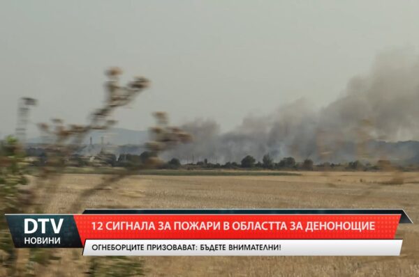 12 сигнала за пожари в областта за денонощия