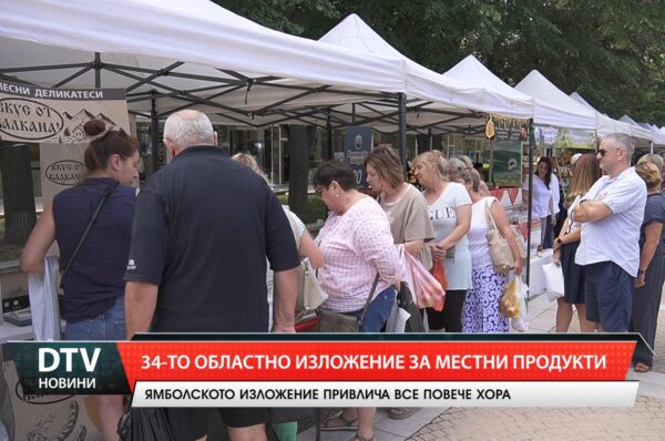34-то изложение за местни продукти