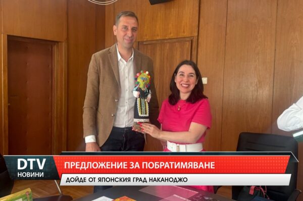 Предложение за побратимяване