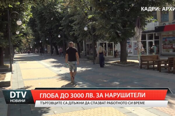 Търговците са длъжни да спазват работното си време