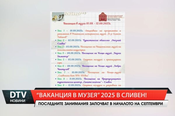 „Ваканция в музея”2025  в Сливен!