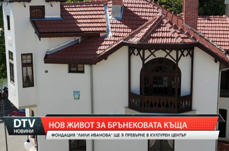 Нов живот за Брънековата къща