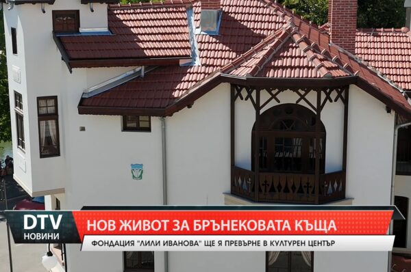 Нов живот за Брънековата къща
