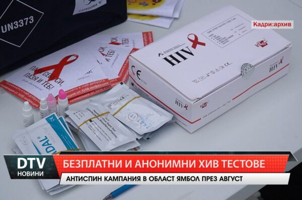 Безплатни и анонимни ХИВ тестове
