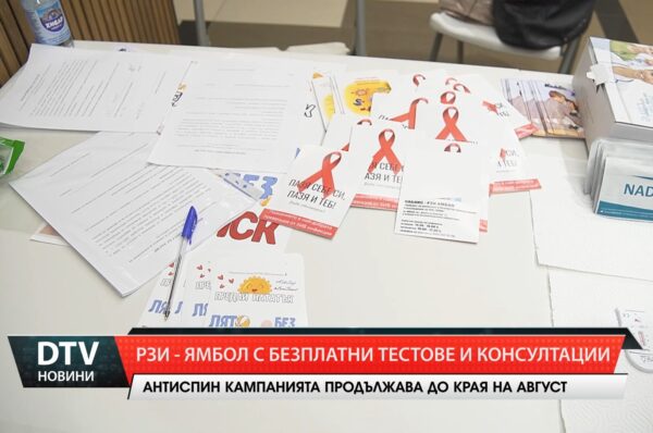 РЗИ–Ямбол с безплатни тестове и консултации