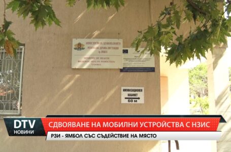 Сдвояване на мобилни устройства с НЗИС