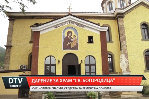 Дарение за храм „Св.Богородица”
