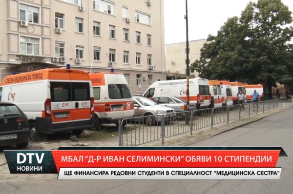 МБАЛ „Д-р Иван Селимински” обяви 10 стипендии