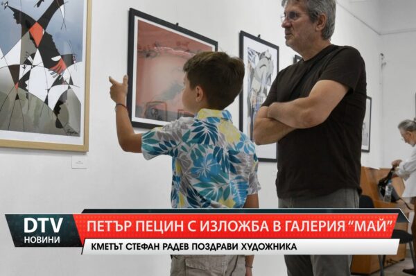 Петър Пецин с изложба в галерия „Май”