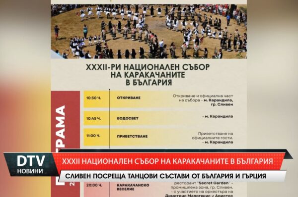 ХХХII Национален събор на каракачаните в България