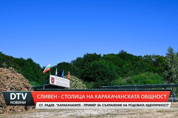 Сливен – столица на каракачанската общност