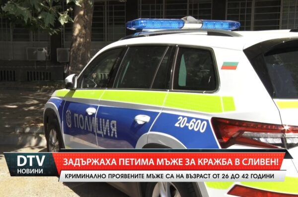 Задържаха петима мъже за кражба в Сливен!