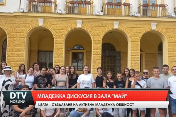 Младежка дискусия в зала „Май“