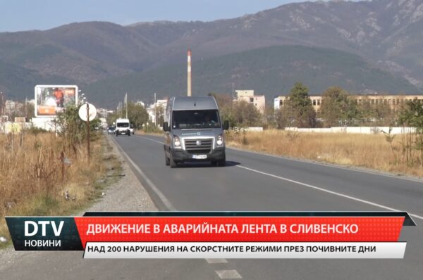 Над 200 нарушения на скоростните режими през почивните дни