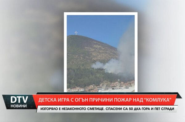 Детска игра с огън причини пожар над „Комлука”
