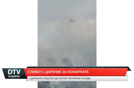 Сливен с дарение за пожарната