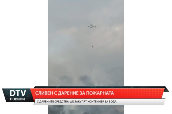 Сливен с дарение за пожарната