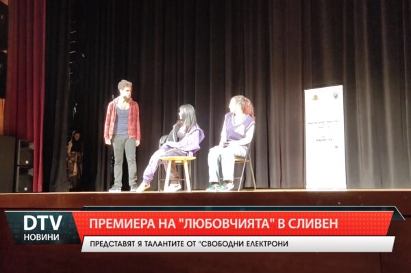 Сливенската Младежка форум-театрална трупа „Свободни електрони“ организира поредно представление