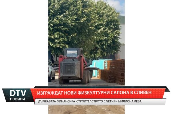 Изграждат нови физкултурни салони в Сливен