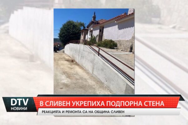 В Сливен укрепиха подпорна стена