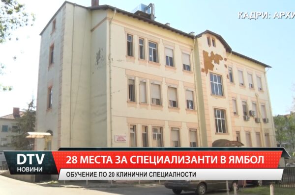 28 места за специализанти в Ямбол