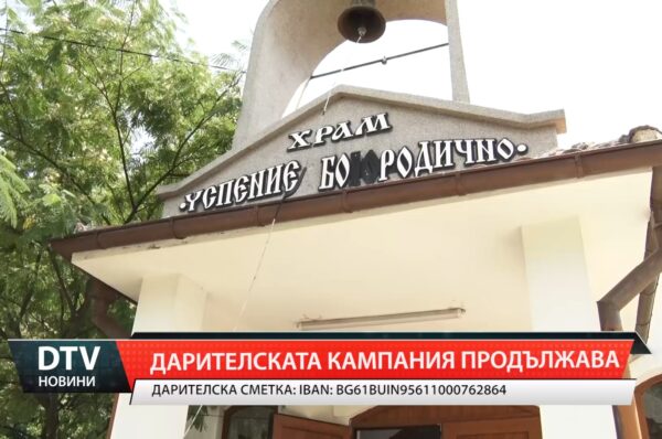 С вяра и дарения жителите на село Чарда спасяват своя храм.