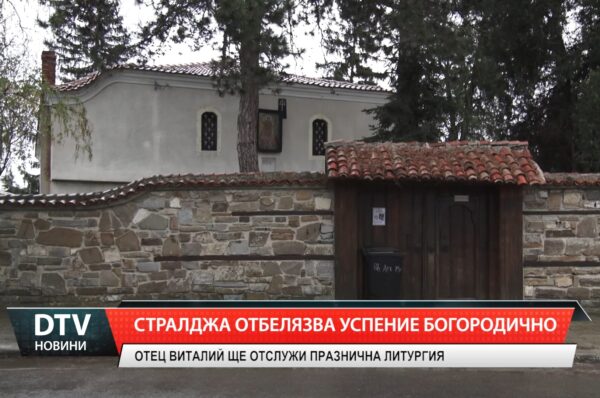 Стралджа ще отбележи Успение Богородично
