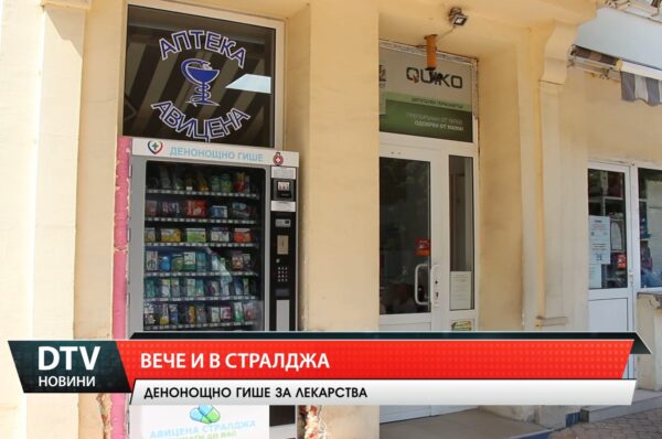 Денонощна аптека в Стралджа