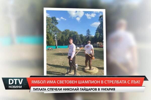 Ямбол има световен шампион в стрелбата с лък