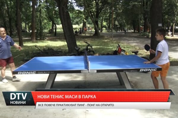 Нови тенис маси в парка