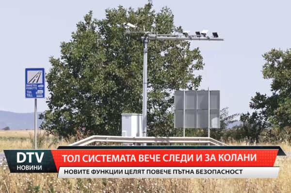 Тол системата вече следи и за колани