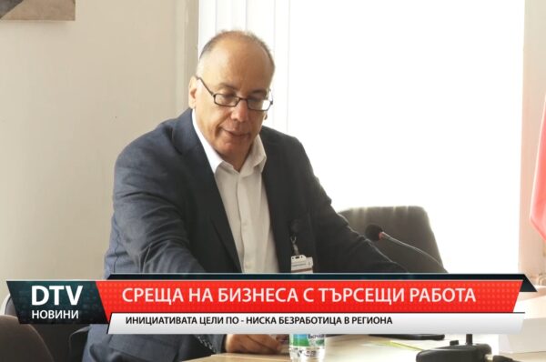 Среща на бизнеса с търсещи работа