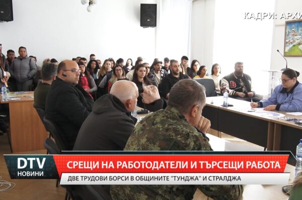 Две трудови борси в общините „Тунджа” и Стралджа
