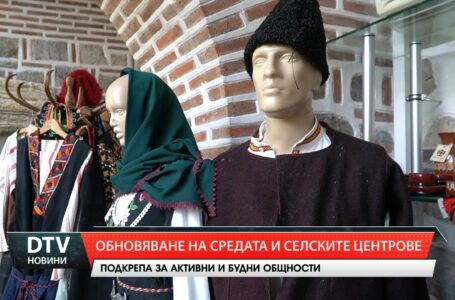 Обновяване на средата и селските центрове