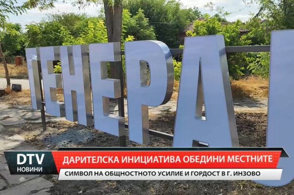 Символ на общностното усилие и гордост в Генерал Инзово