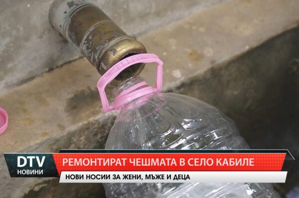 Ремонтират чешмата в село Кабиле