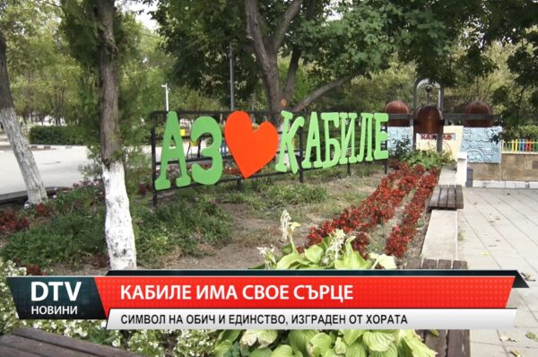 Кабиле има свое сърце