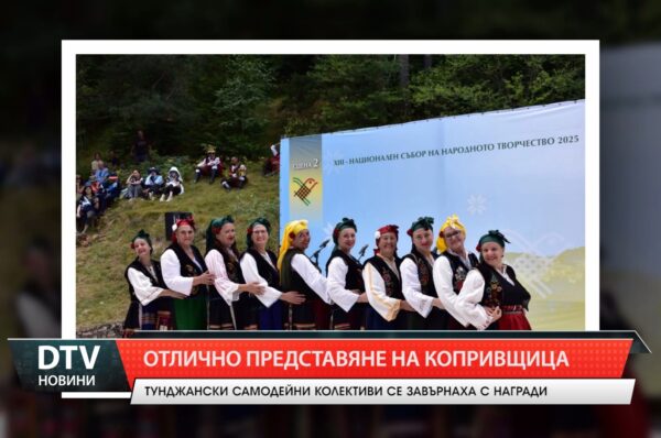 Отлично представяне на Копривщица