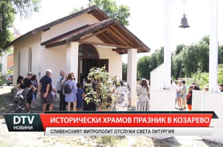 Исторически храмов празник в Козарево