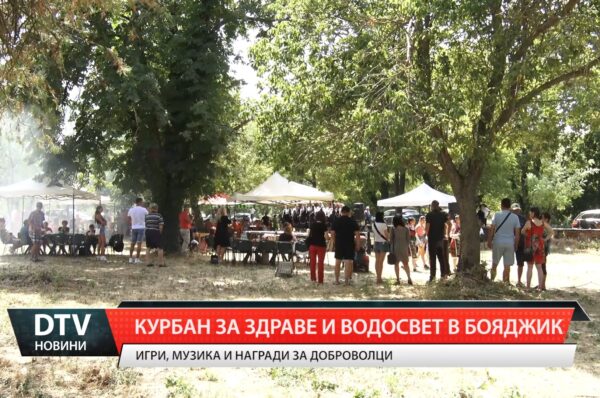 Курбан за здраве и водосвет в Бояджик