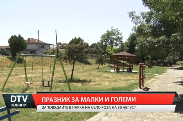 Празник за малки и големи ще оживи парка на село Роза