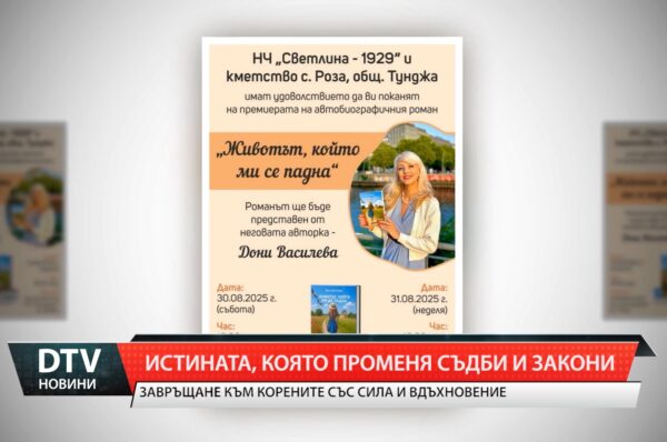 Истина, която променя съдби и закони