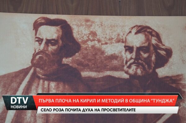 Първа плоча на Кирил и Методий в община „Тунджа”