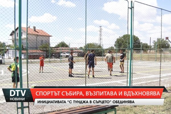 Спортът събира, възпитава и вдъхновява