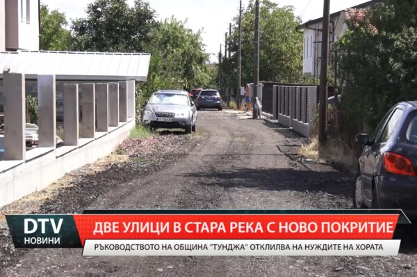 Две улици в Стара река с ново покритие