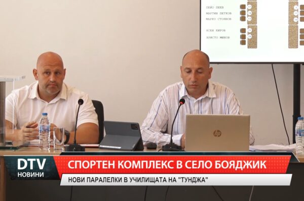 Предстои важно заседание на Общински съвет „Тунджа“ на 29 август