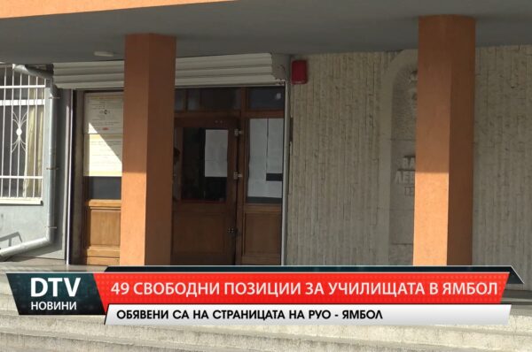 49 свободни позиции за училищата в Ямбол